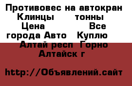 Противовес на автокран Клинцы, 1,5 тонны › Цена ­ 100 000 - Все города Авто » Куплю   . Алтай респ.,Горно-Алтайск г.